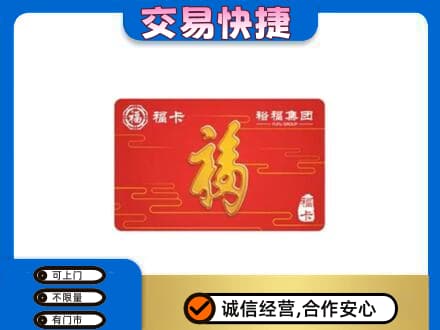 北京市丰台购物卡回收裕福集团卡.jpg