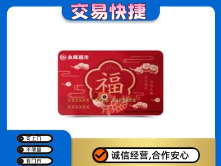 北京市丰台购物卡回收永辉超市卡.jpg