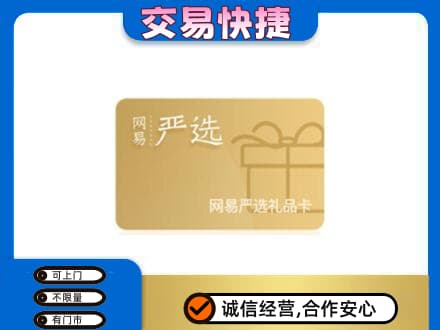 北京市丰台购物卡回收网易严选卡.jpg
