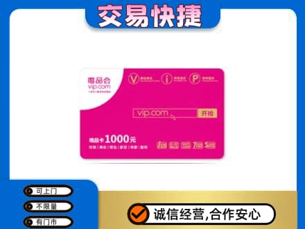 北京市丰台购物卡回收唯品会卡.jpg