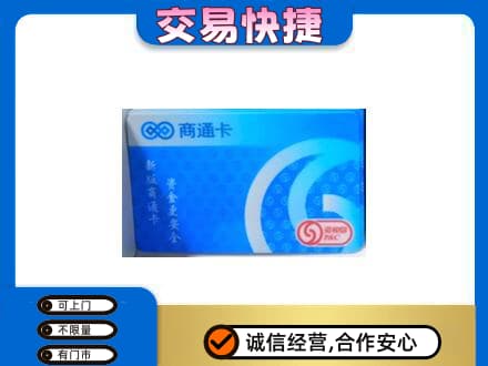 北京市丰台购物卡回收商通卡.jpg