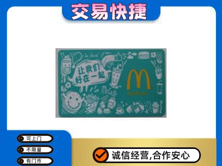 北京市丰台购物卡回收麦当劳卡.jpg