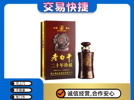 北京市丰台名酒回收老白干20年.jpg